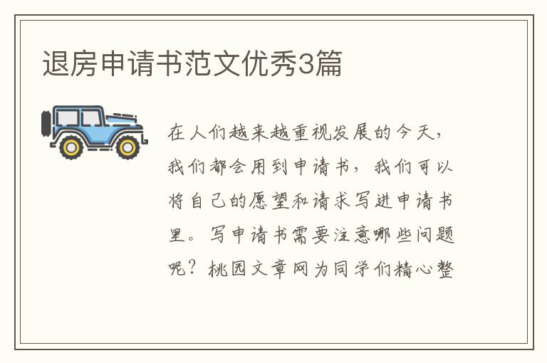 退房申请书范文优秀3篇