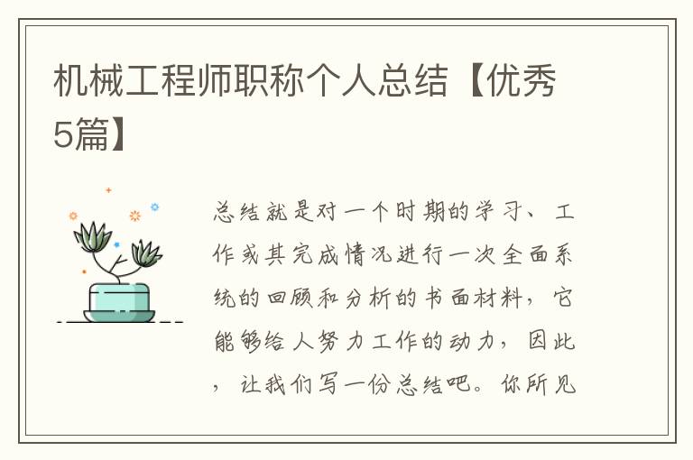 机械工程师职称个人总结【优秀5篇