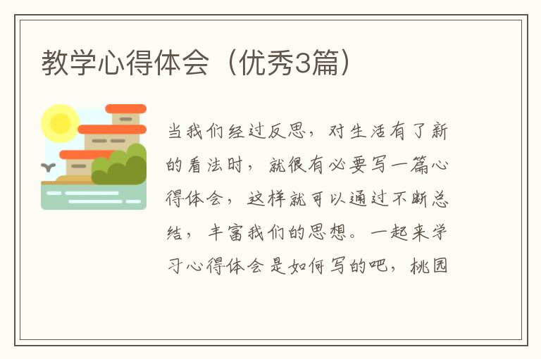 教学心得体会(优秀3篇)