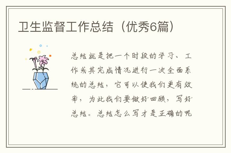 卫生监督工作总结(优秀6篇)
