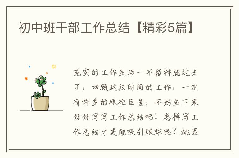 初中班干部工作总结【精彩5篇】