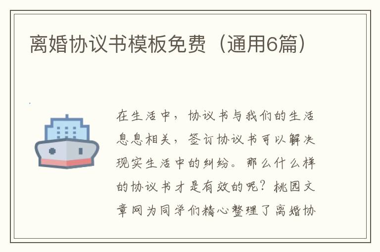 离婚协议书模板免费(通用6篇)