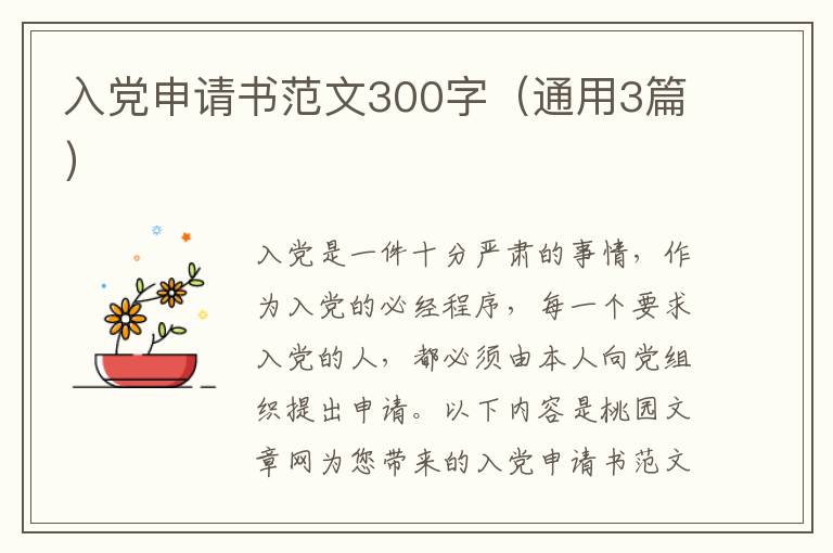 入党申请书范文300字(通用3篇)