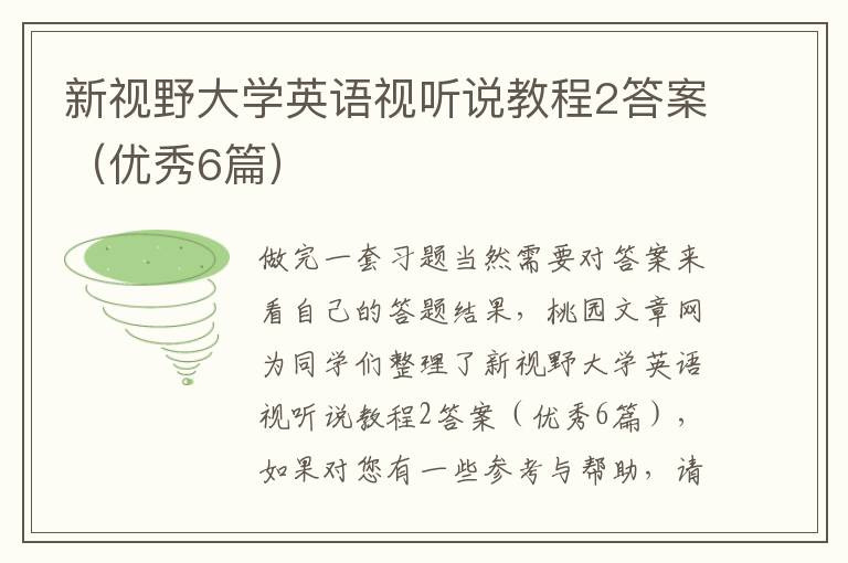 新视野大学英语视听说教程2答案(优