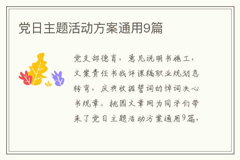 党日主题活动方案通用9篇
