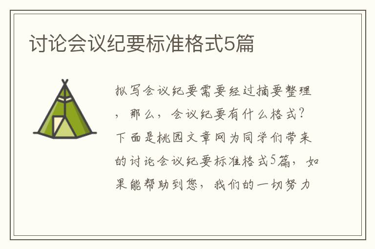 讨论会议纪要标准格式5篇