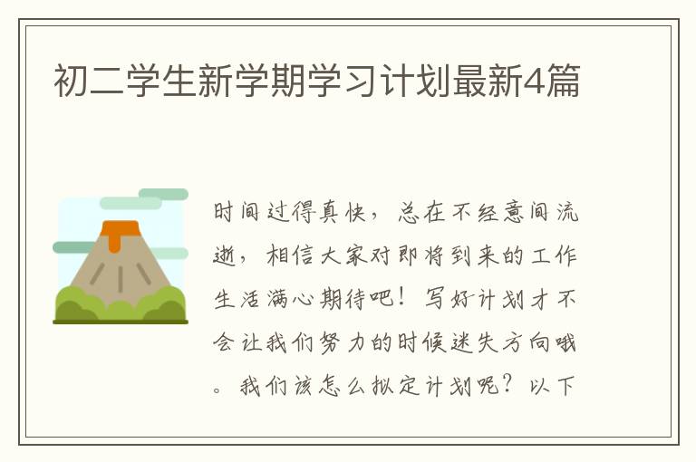 初二学生新学期学习计划最新4篇