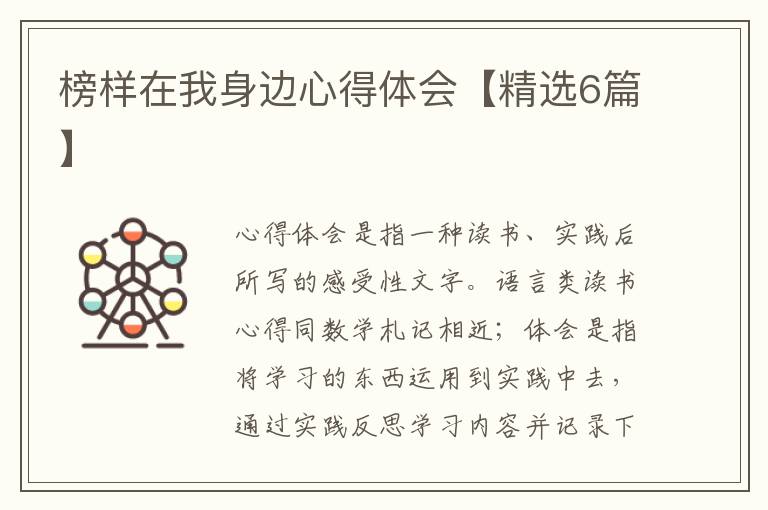 榜样在我身边心得体会【精选6篇】