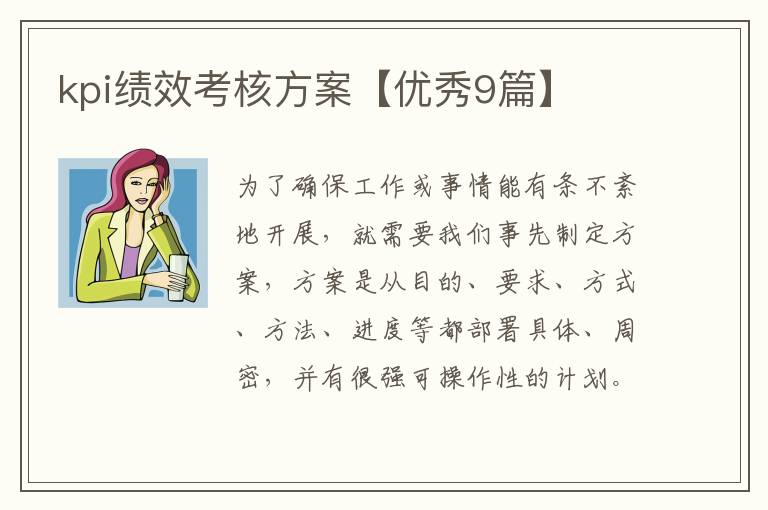 kpi绩效考核方案【优秀9篇】