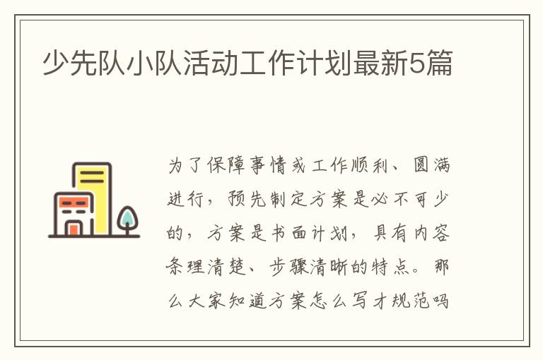 少先队小队活动工作计划最新5篇