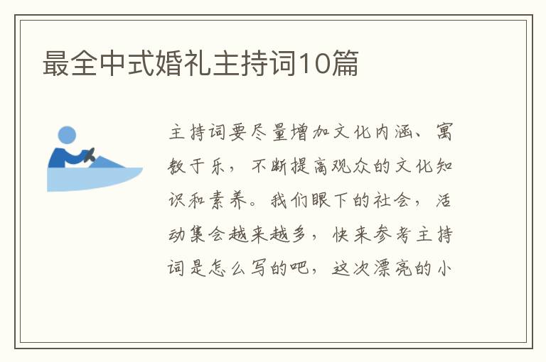 最全中式婚礼主持词10篇