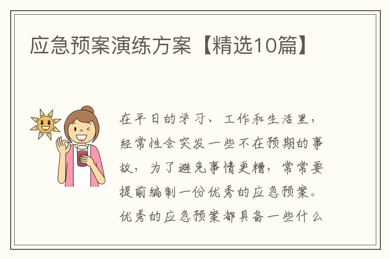 应急预案演练方案【精选10篇】