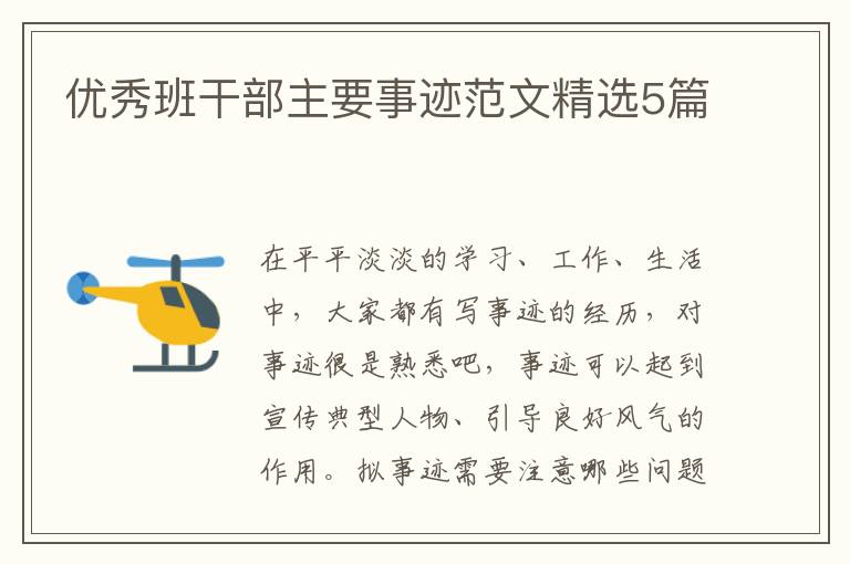优秀班干部主要事迹范文精选5篇