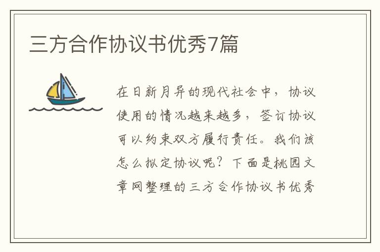 三方合作协议书优秀7篇