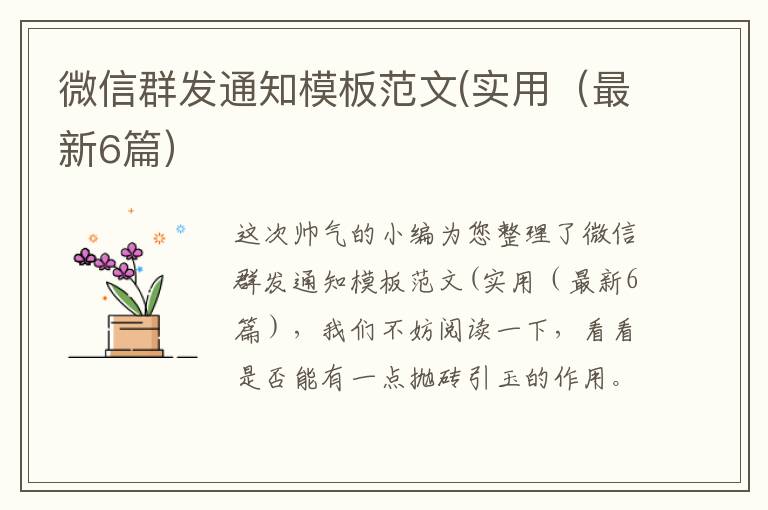 微信群发通知模板范文(实用（最新6篇
