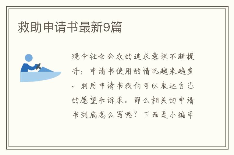 救助申请书最新9篇