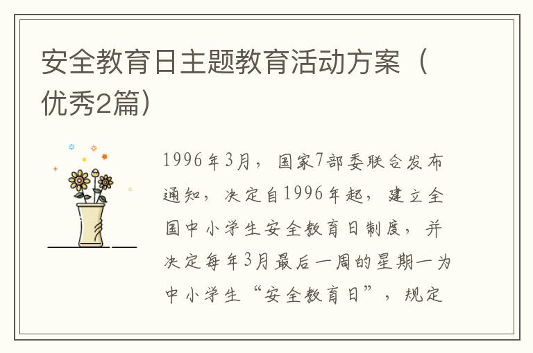 安全教育日主题教育活动方案(优秀2
