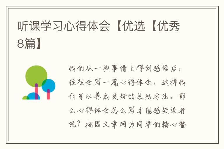 听课学习心得体会【优选【优秀8篇