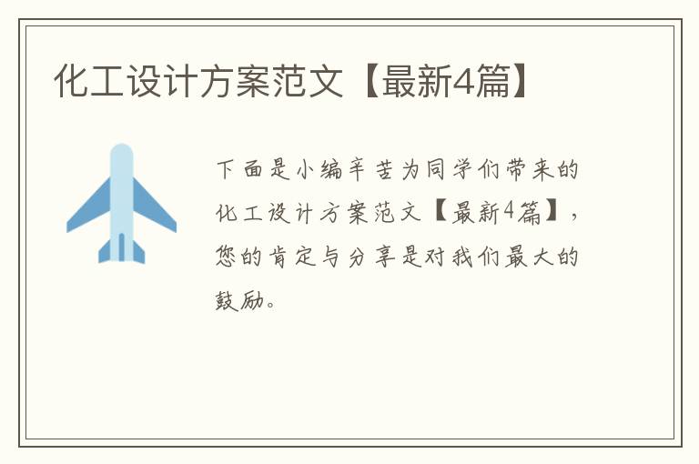 化工设计方案范文【最新4篇】