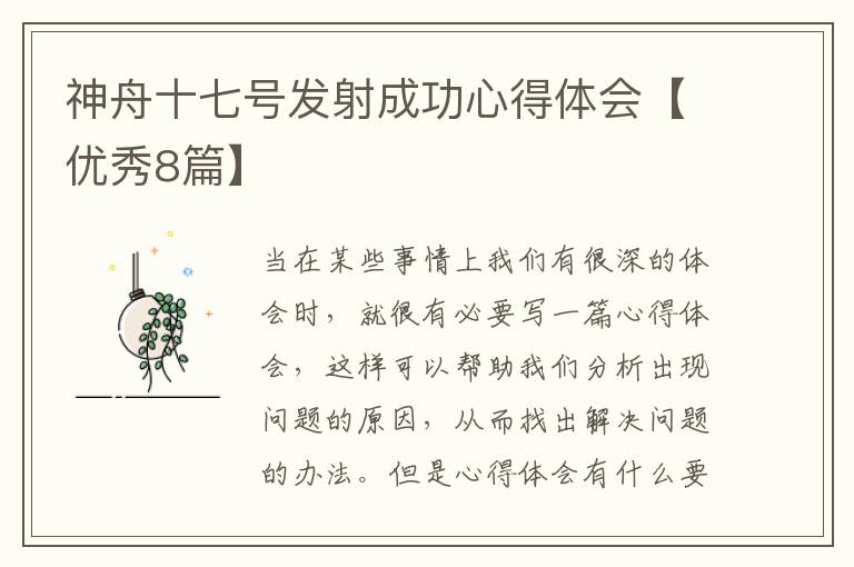 神舟十七号发射成功心得体会【优秀