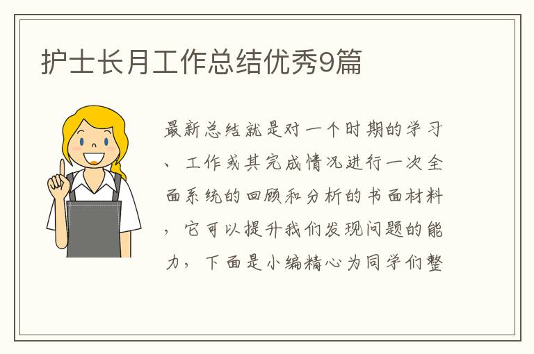 护士长月工作总结优秀9篇
