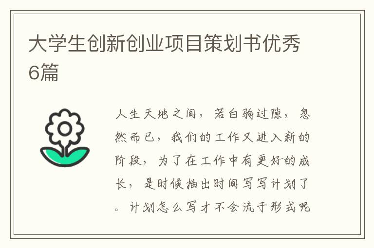 大学生创新创业项目策划书优秀6篇