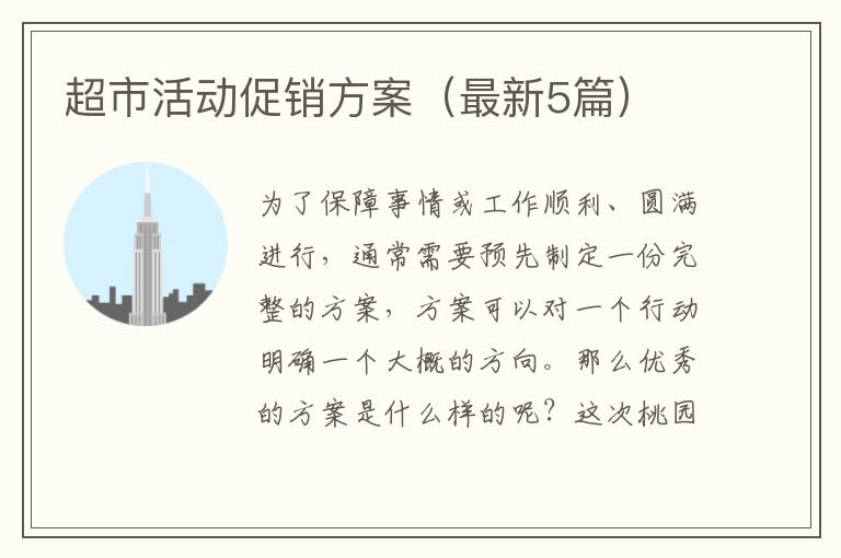 超市活动促销方案（最新5篇）