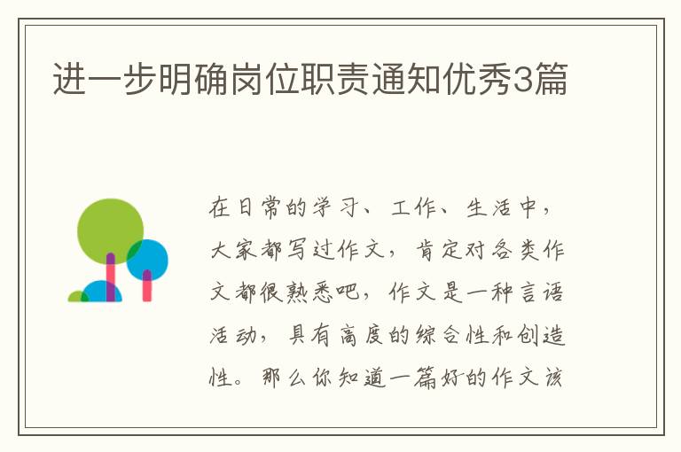 进一步明确岗位职责通知优秀3篇