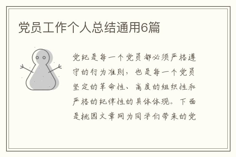 党员工作个人总结通用6篇