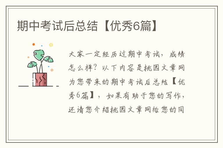 期中考试后总结【优秀6篇】