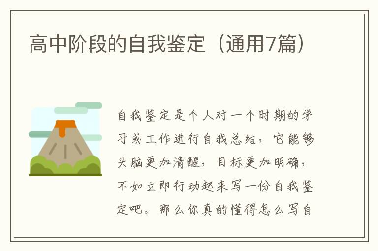 高中阶段的自我鉴定(通用7篇)