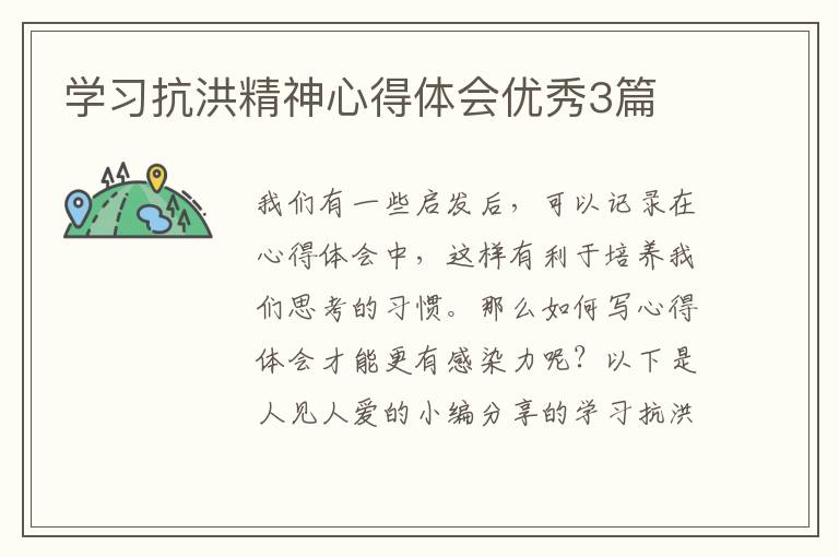 学习抗洪精神心得体会优秀3篇