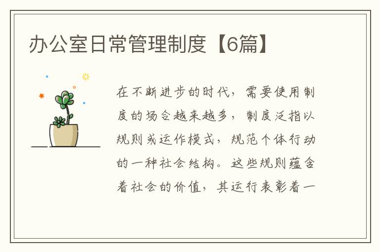 办公室日常管理制度【6篇】