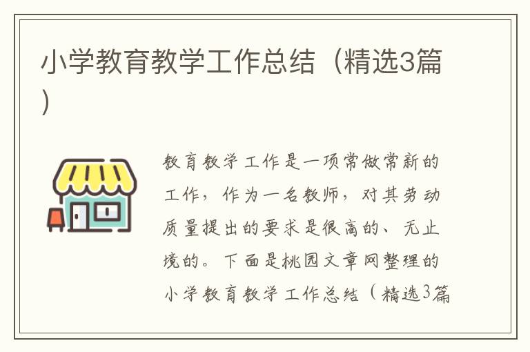 小学教育教学工作总结(精选3篇)