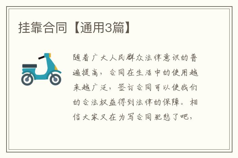 挂靠合同【通用3篇】