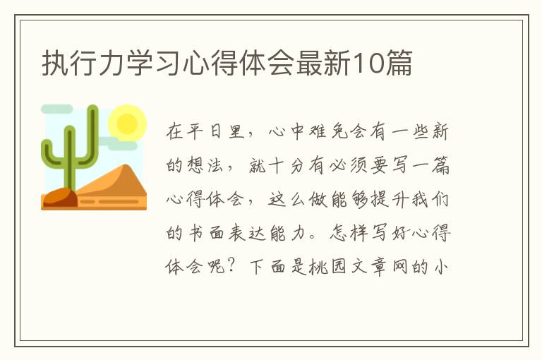 执行力学习心得体会最新10篇