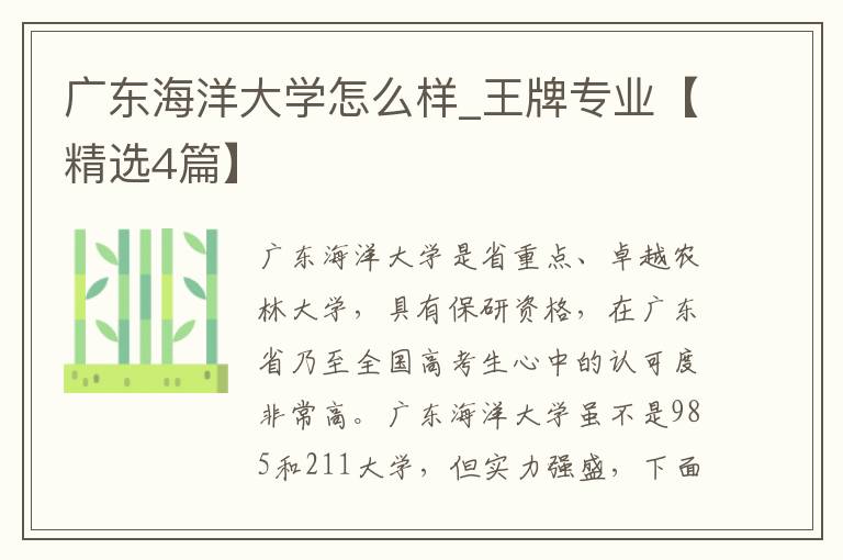 广东海洋大学怎么样_王牌专业【精选4篇】