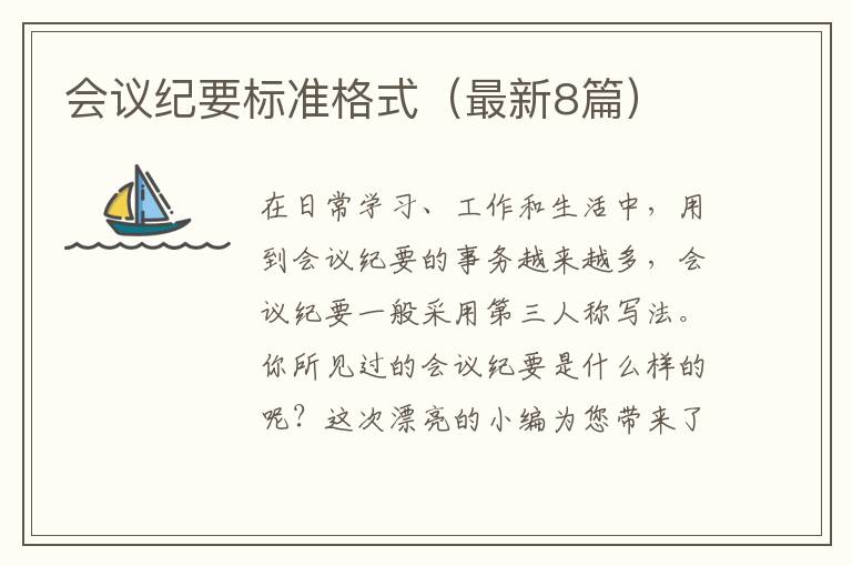 会议纪要标准格式(最新8篇)