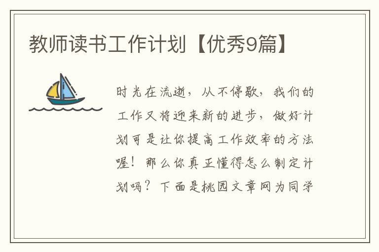 教师读书工作计划【优秀9篇】