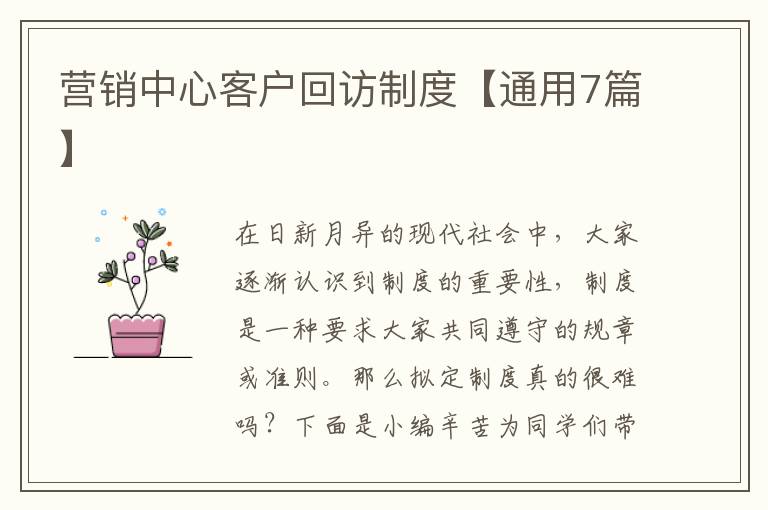 营销中心客户回访制度【通用7篇】