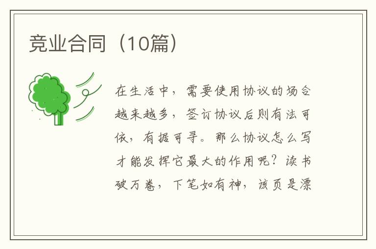 竞业合同（10篇）