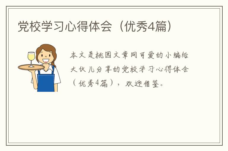 党校学习心得体会(优秀4篇)