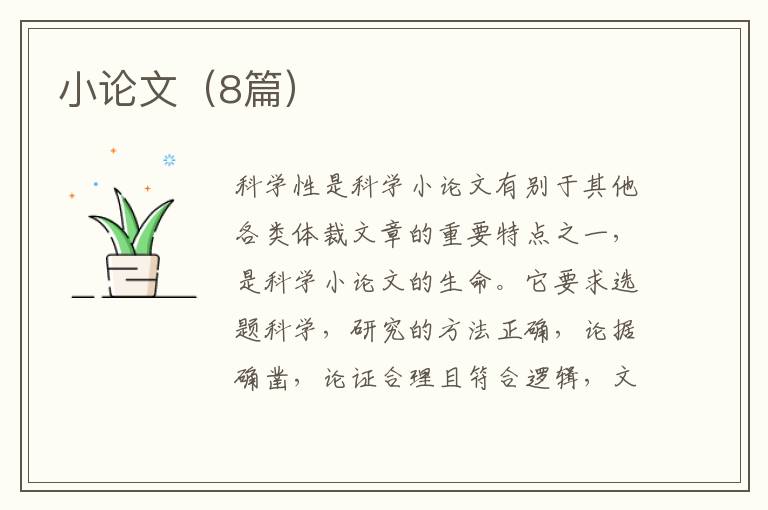 小论文（8篇）