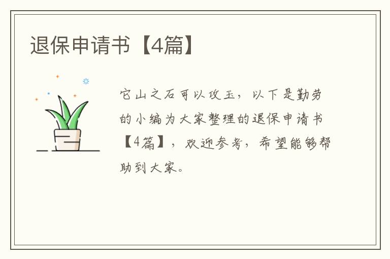 退保申请书【4篇】