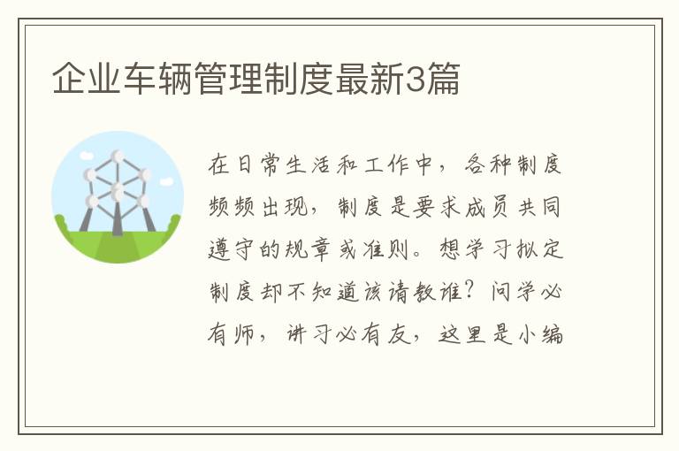 企业车辆管理制度最新3篇