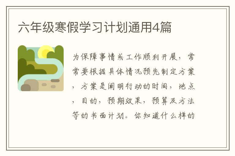 六年级寒假学习计划通用4篇