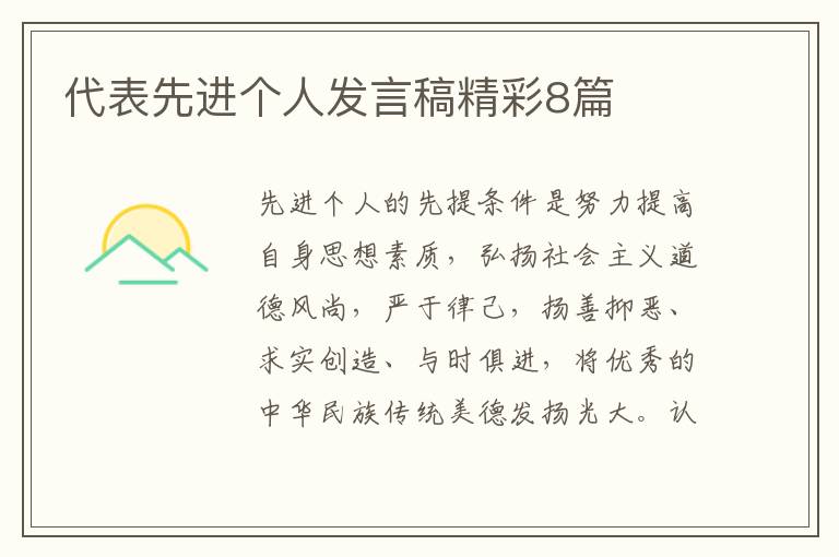 代表先进个人发言稿精彩8篇