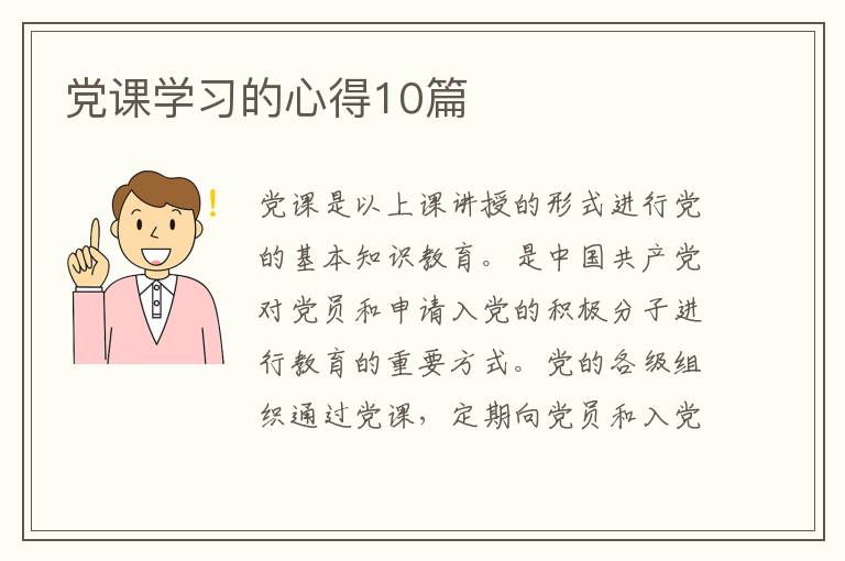 党课学习的心得10篇
