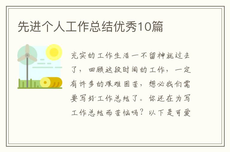 先进个人工作总结优秀10篇