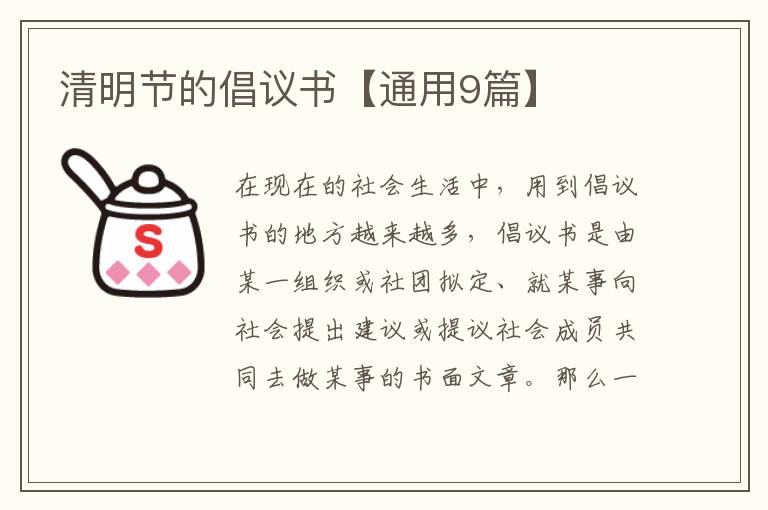 清明节的倡议书【通用9篇】
